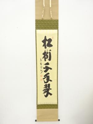 前大徳　長谷川寛州筆　「松寿千年翠」　一行書　肉筆紙本掛軸